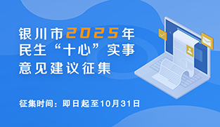 銀川市2025年民生“十心”實(shí)事意見建議征集