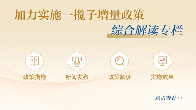 加力實(shí)施一攬子增量政策 綜合解讀專欄